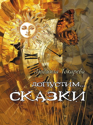cover image of Допустим... СКАЗКИ. Волшебные истории с зарисовками прекрасной Карелии